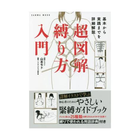 緊縛 本|Amazon.co.jp: 基本から実践までを詳細解説 超図解 縛り方入門.